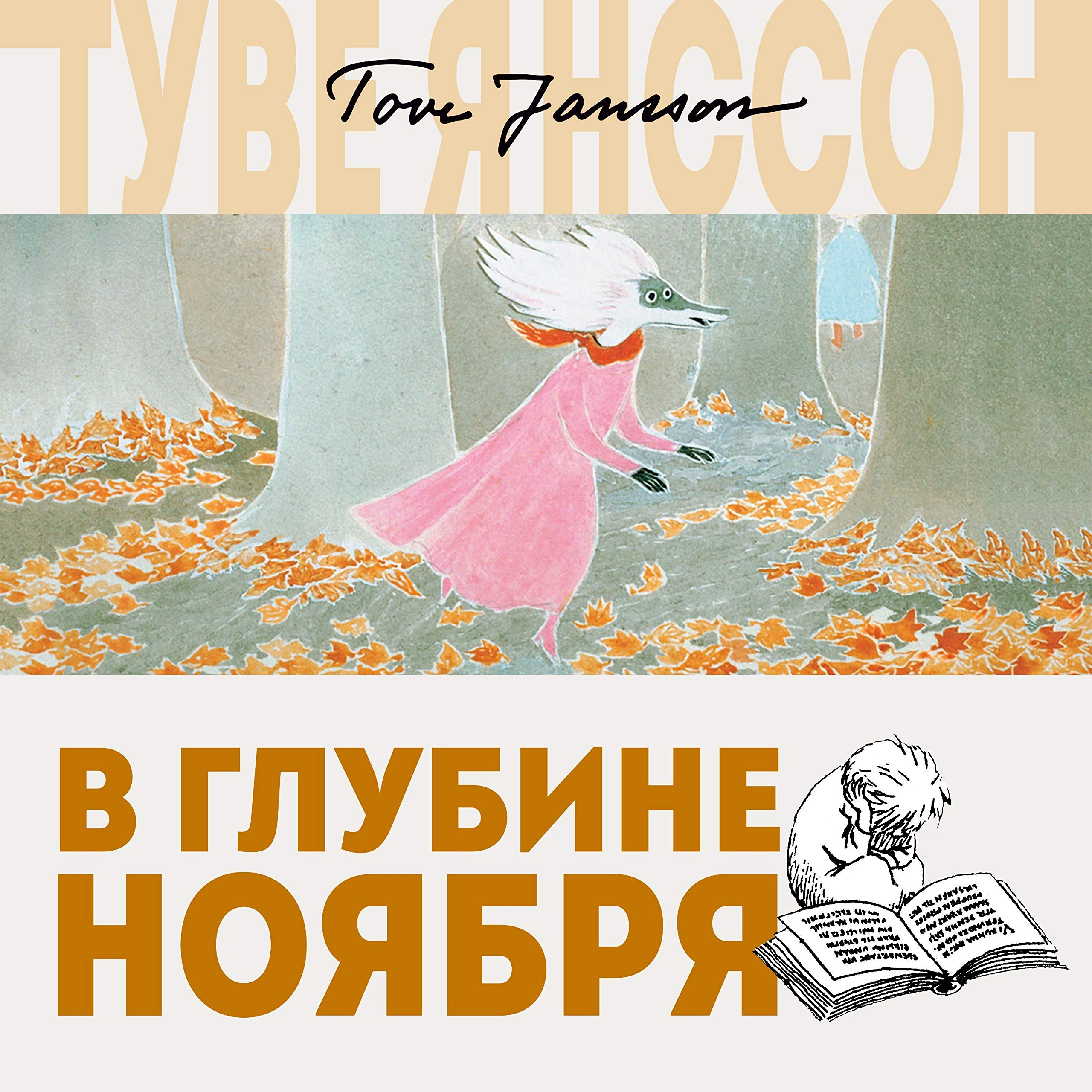 В глубине ноября