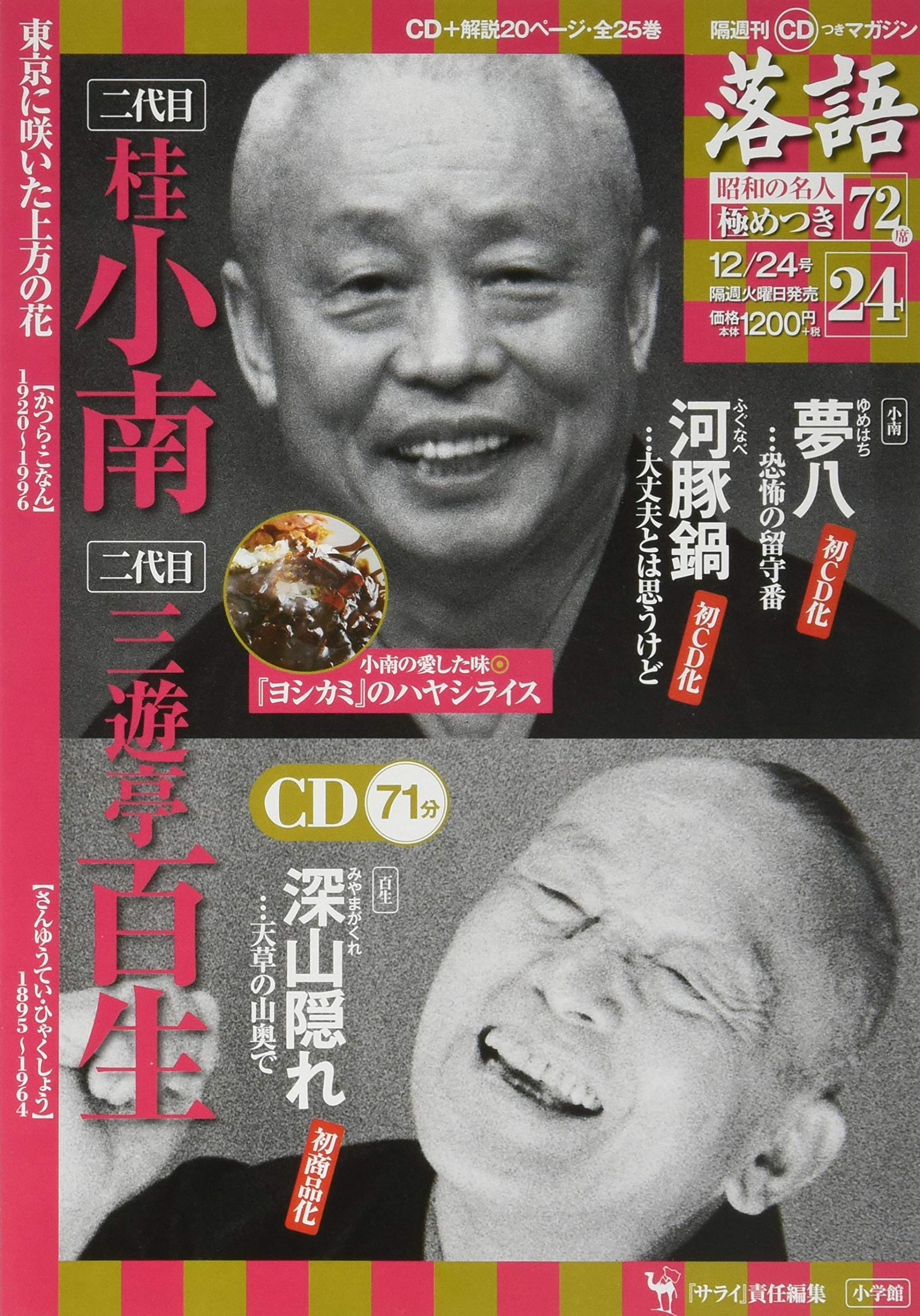 Amazon.co.jp: 「落語」昭和の名人極めつき72席(24) 2019年 12/24 号