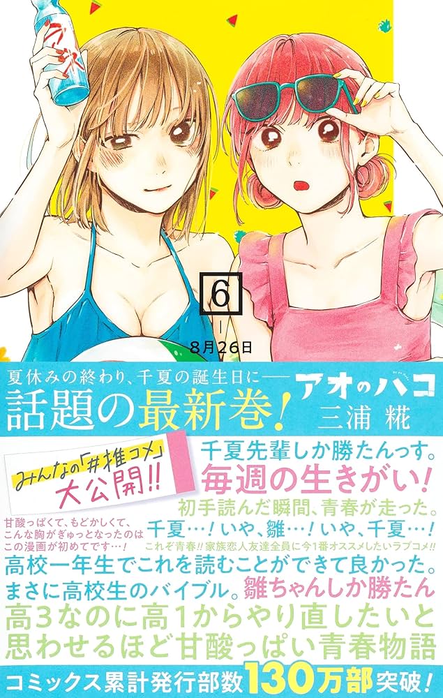 【非売品】　アオのハコ　6巻販促ポスター Amazon.com: アオのハコ 6 (ジャンプコミックス