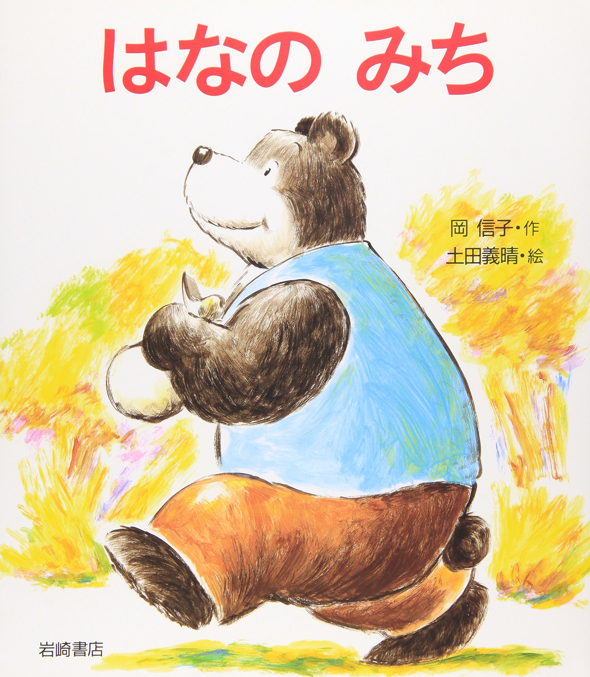 は なの みち