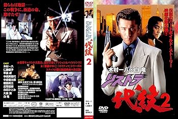 リストラ代紋 DVD-BOX〈3枚組〉 Amazon.co.jp: リストラ代紋3 [DVD] : 木村一八, 萩原流行, 大沢