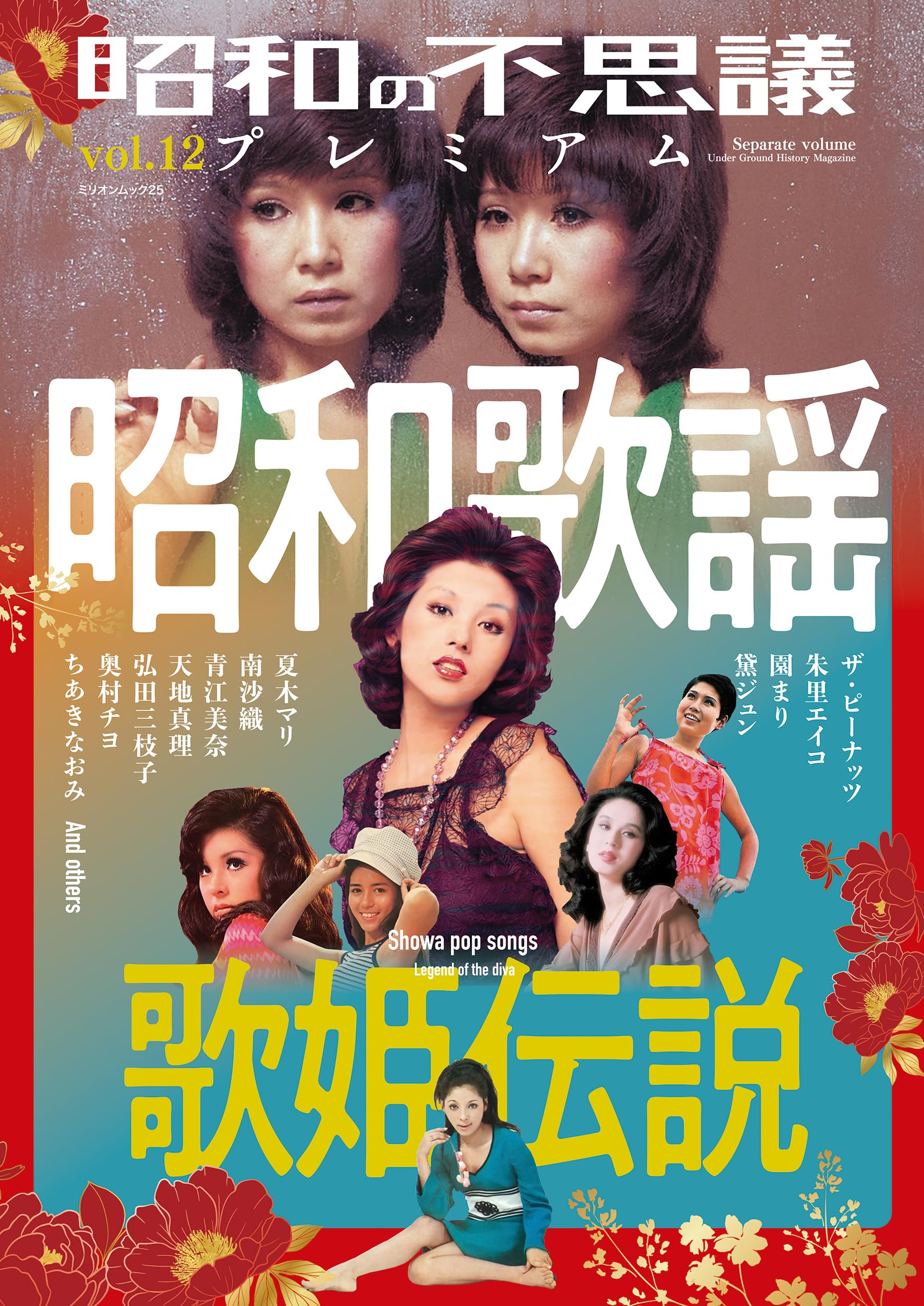 Amazon.co.jp: 昭和の不思議プレミアム vol.12 (ミリオンムック) : 本