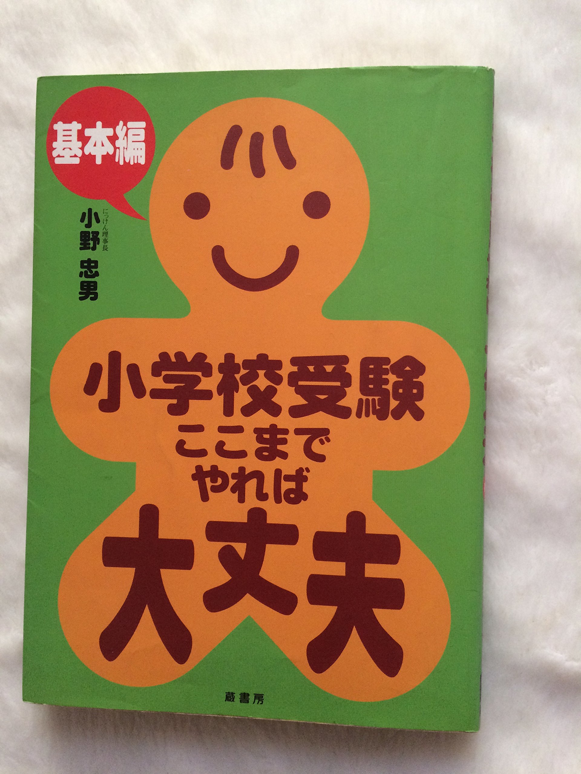 ザ願書・面接  ２０１３年度版 /にっけん教育出版社/小野忠男（単行本） Amazon.co.jp: 小野 忠男: 本、バイオグラフィー、最新アップデート