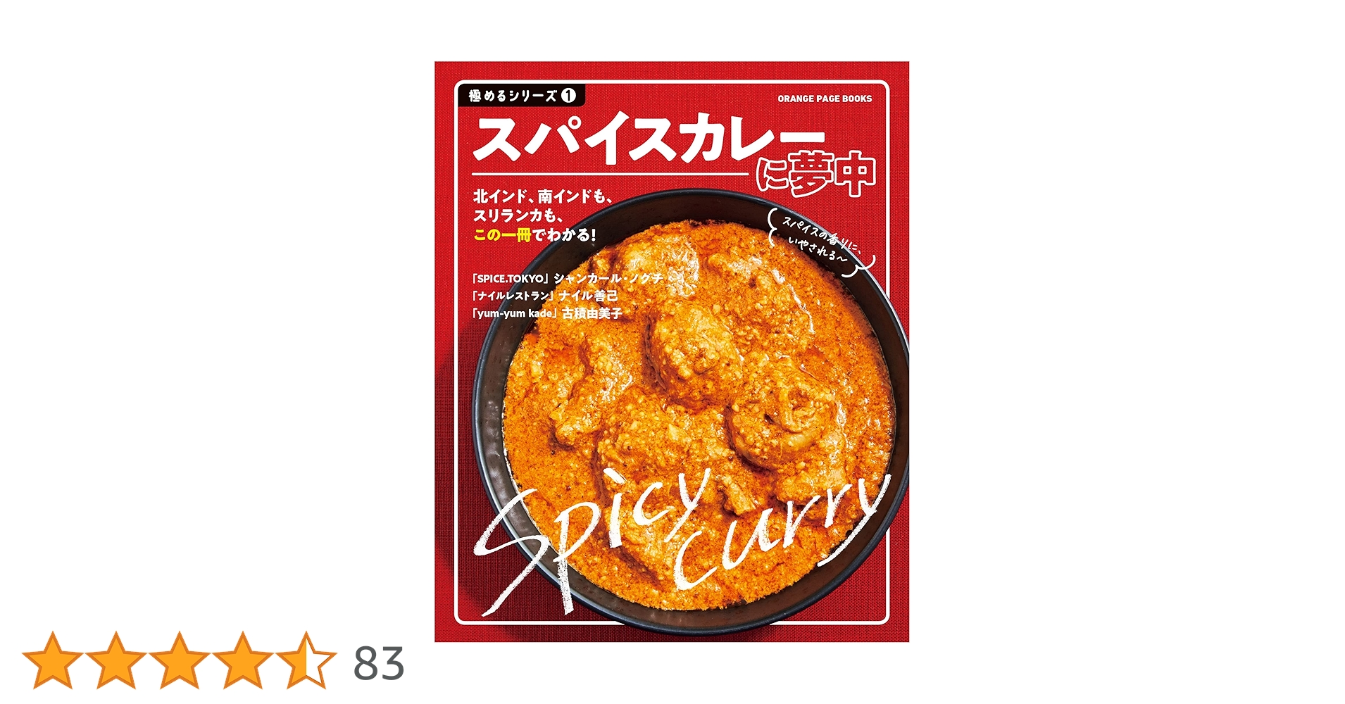 スパイスカレー様 極めるｼﾘｰｽﾞ1 スパイスカレーに夢中 (オレンジページブックス