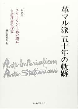 スターリン政治体制の成立 第4部 スターリン政治体制の成立 第4部 （上）／溪内 謙｜岩波オン