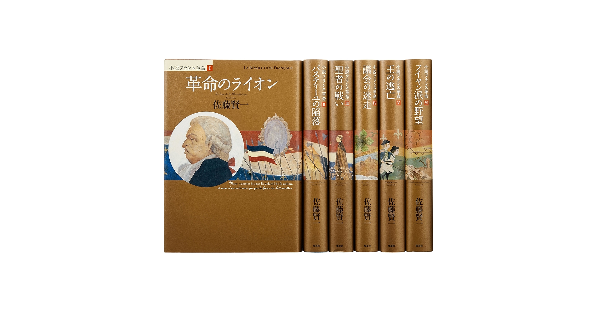 小説フランス革命 第一部』完結BOX | 佐藤 賢一 |本 | 通販 | Amazon