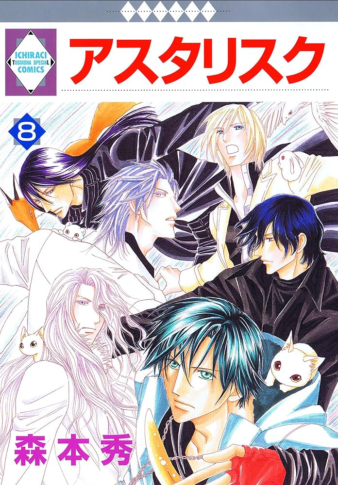 コミック・アニメ Asterisk Amazon.co.jp: アスタリスク 8巻 (冬水社・いち＊ラキコミックス