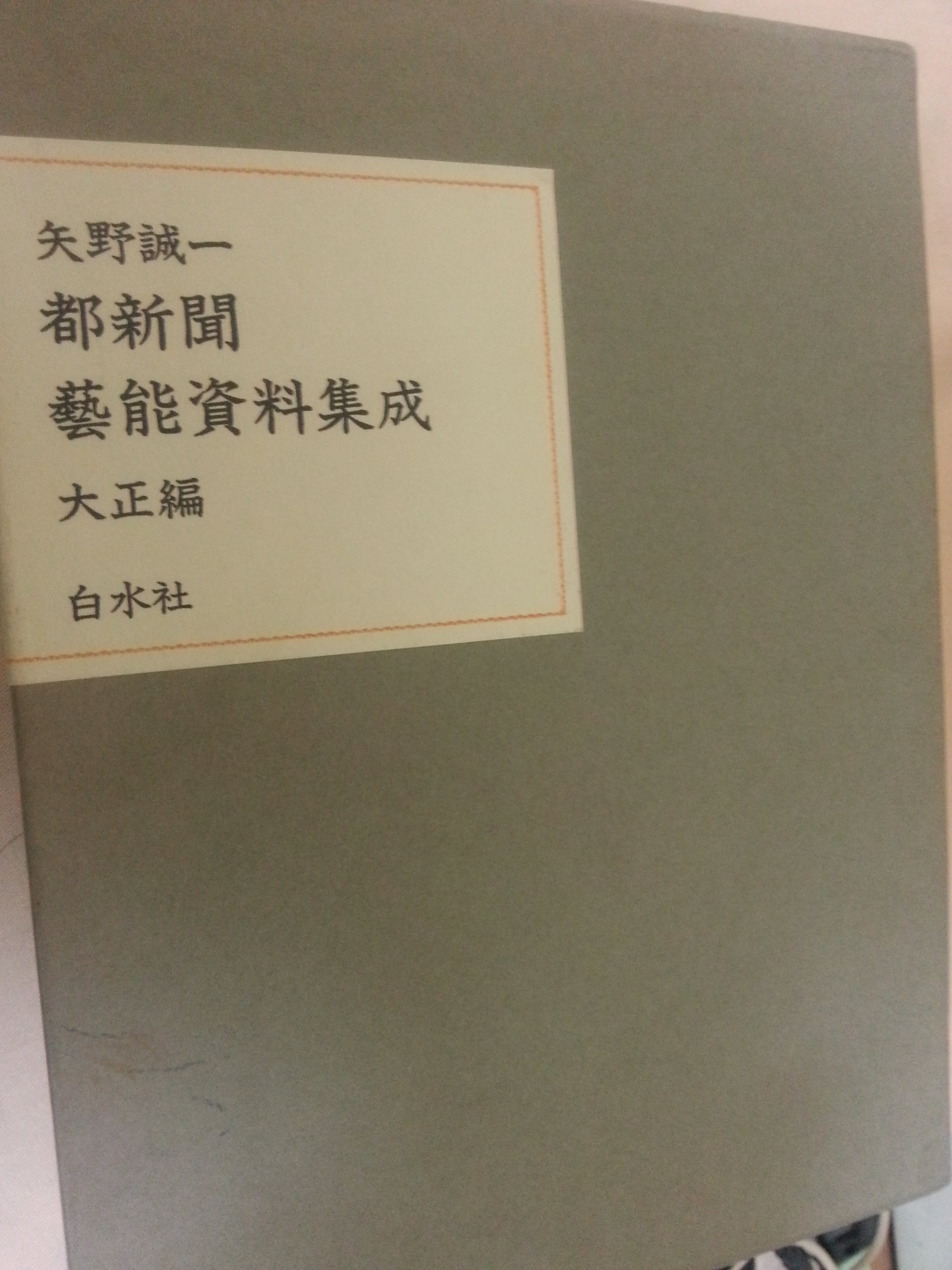 都新聞藝能資料集成.大正編 Amazon.co.jp: 都新聞藝能資料集成 大正編 : 矢野 誠一: Japanese Books
