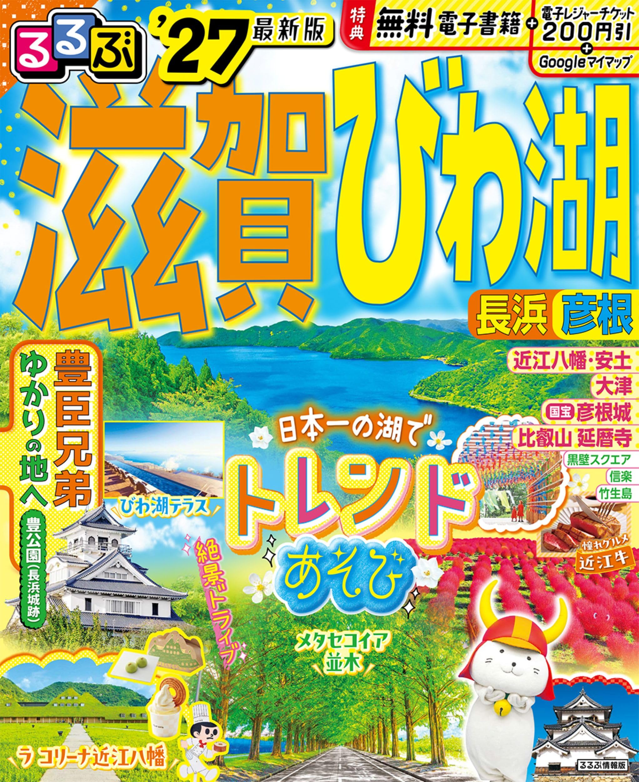 るるぶ 滋賀 びわ湖 長浜 彦根 '27 (るるぶ情報版) | JTB