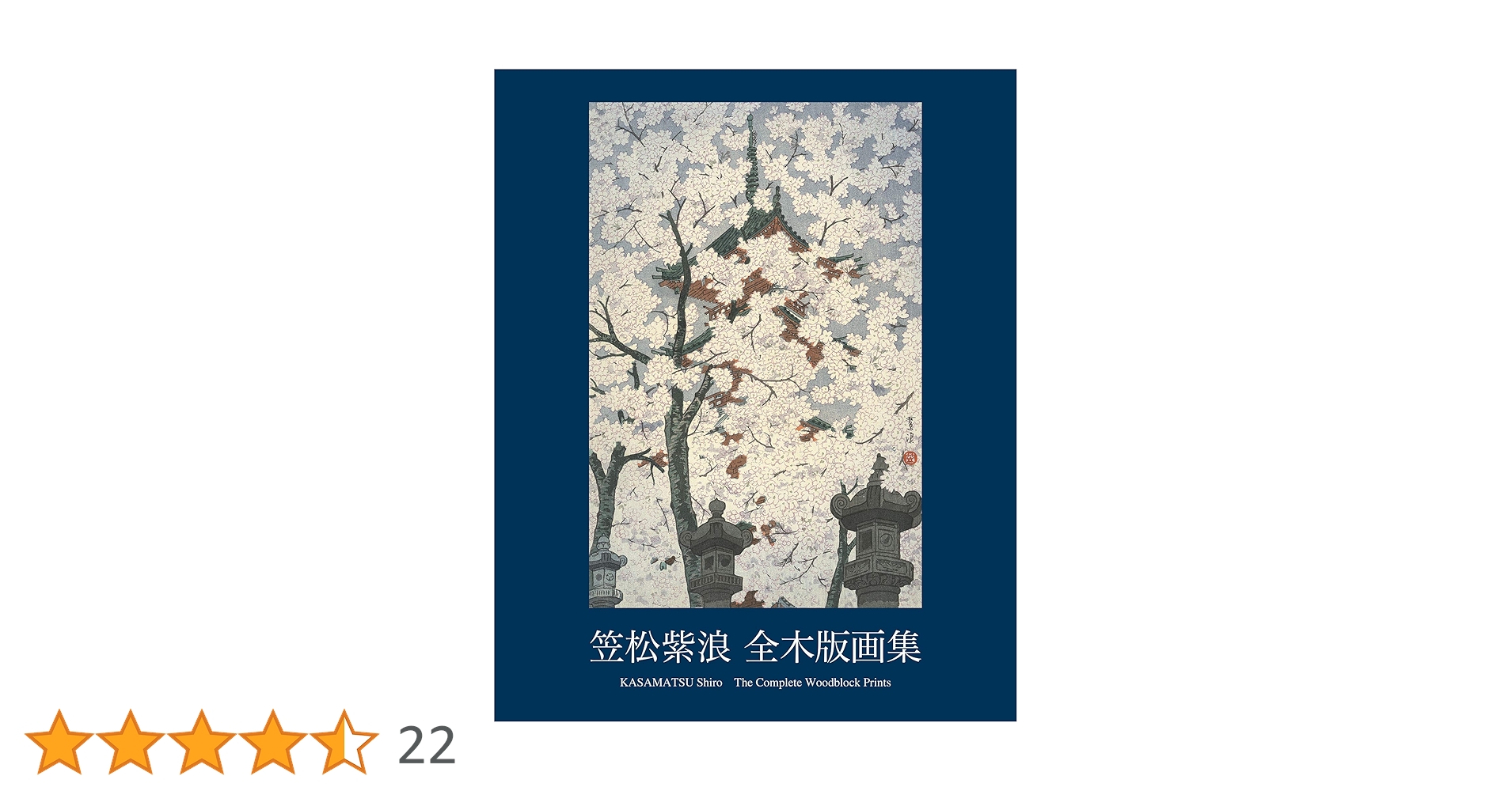 笠松紫浪、【お曾式　雑司ヶ谷】、希少な額装用画集より、美品、新品額装付 笠松紫浪、【お曾式 雑司ヶ谷】、希少な額装用画集より、美