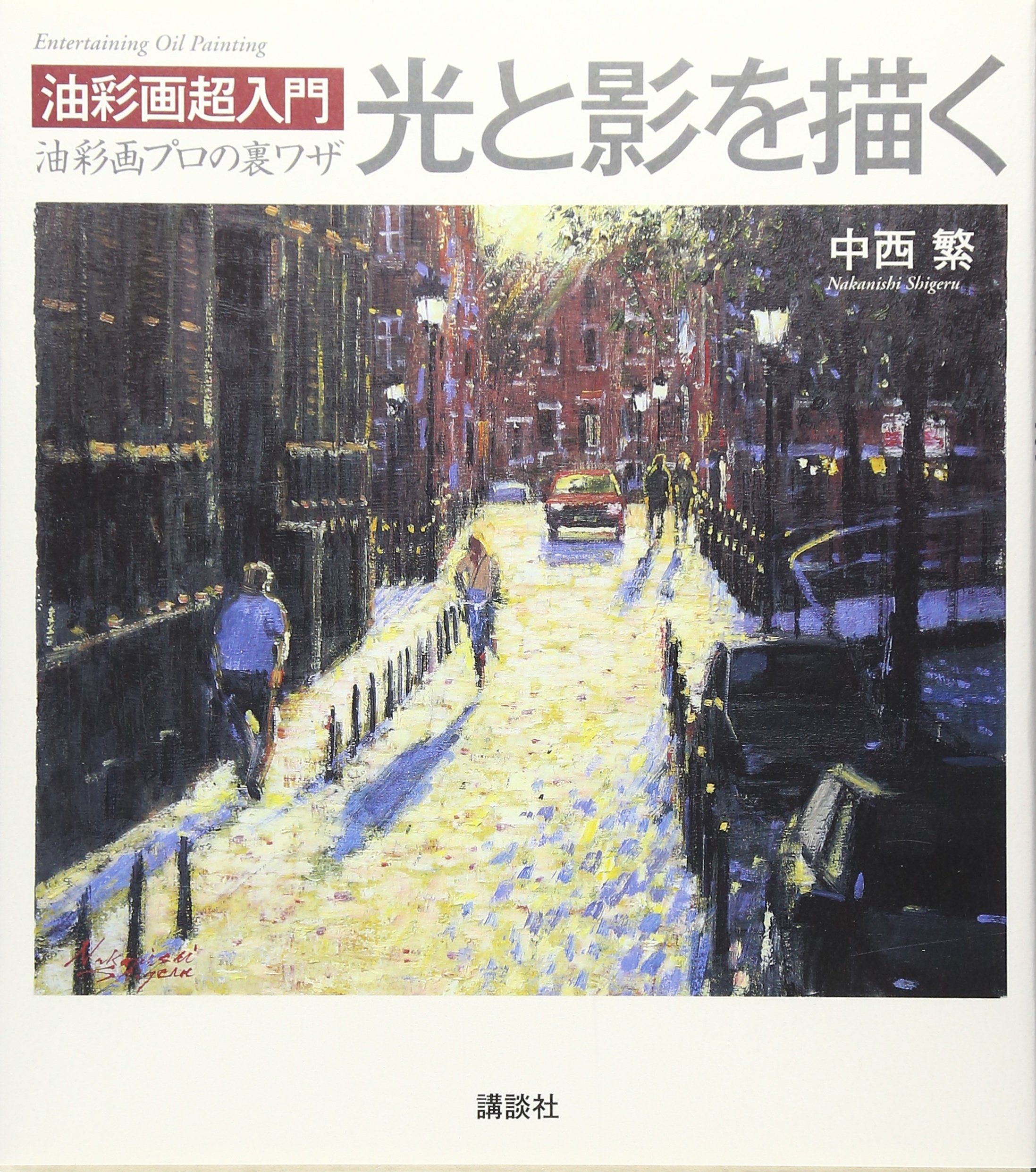 決定版 中西繁絵画講座 初心者でもいい絵が描ける 決定版 中西繁絵画