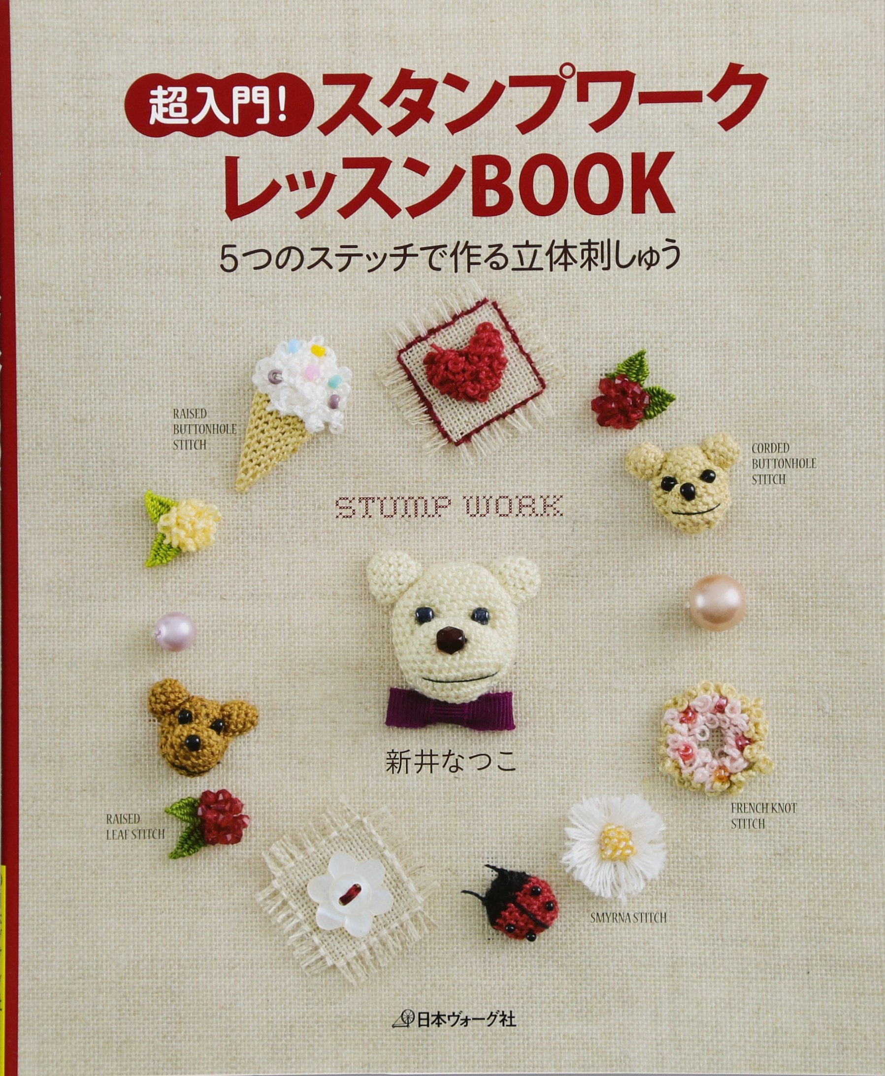 超入門! スタンプワークレッスンBOOK | 新井なつこ |本 | 通販 | Amazon