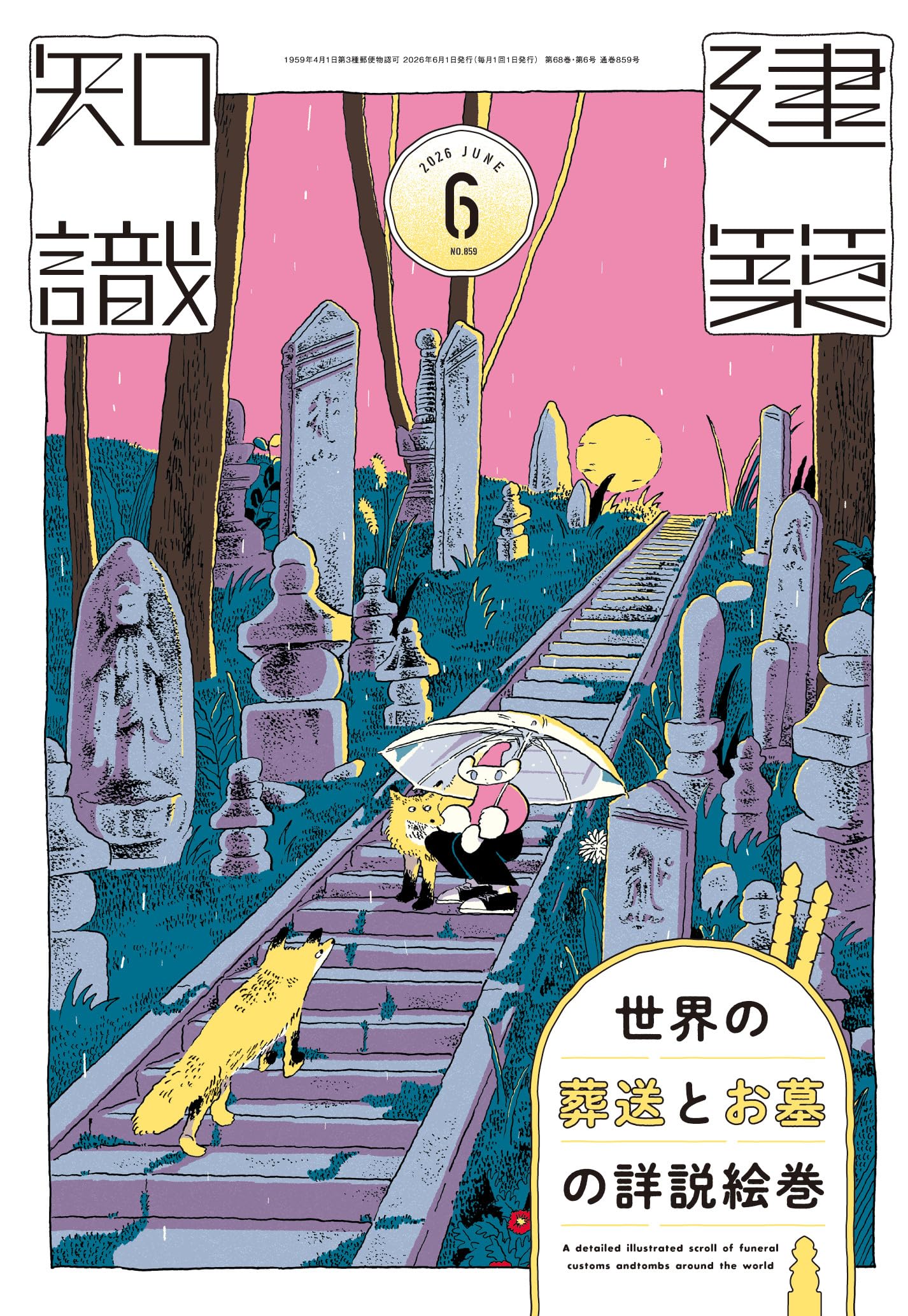 Amazon.co.jp: 建築知識2026年6月号 世界の葬送とお墓の詳説絵巻 Amazon.co.jp: 建築知識2026年6月号 世界の葬送とお墓の詳説絵巻