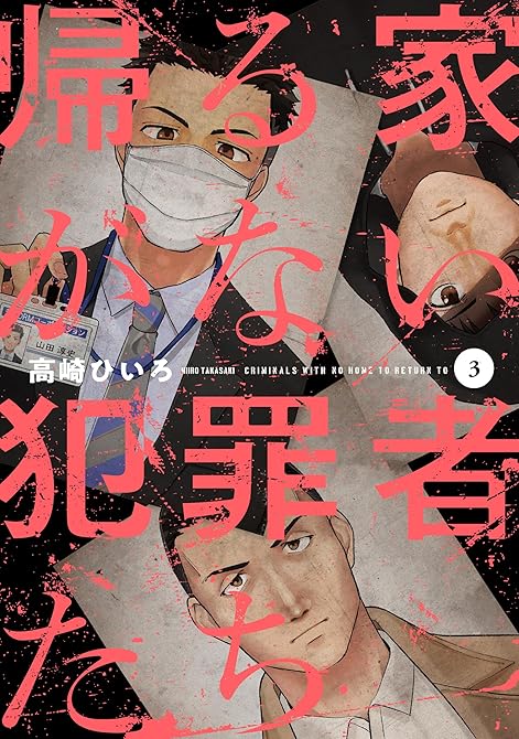 『帰る家がない犯罪者たち　３巻』の表紙イラスト 電子書籍 漫画