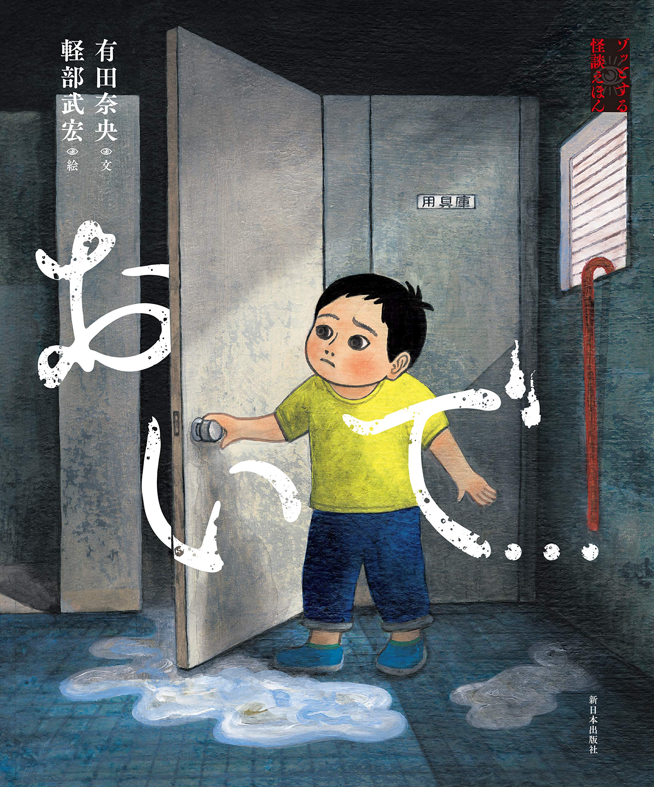 おいで ゾッとする怪談えほん 有田 奈央 軽部 武宏 本 通販 Amazon