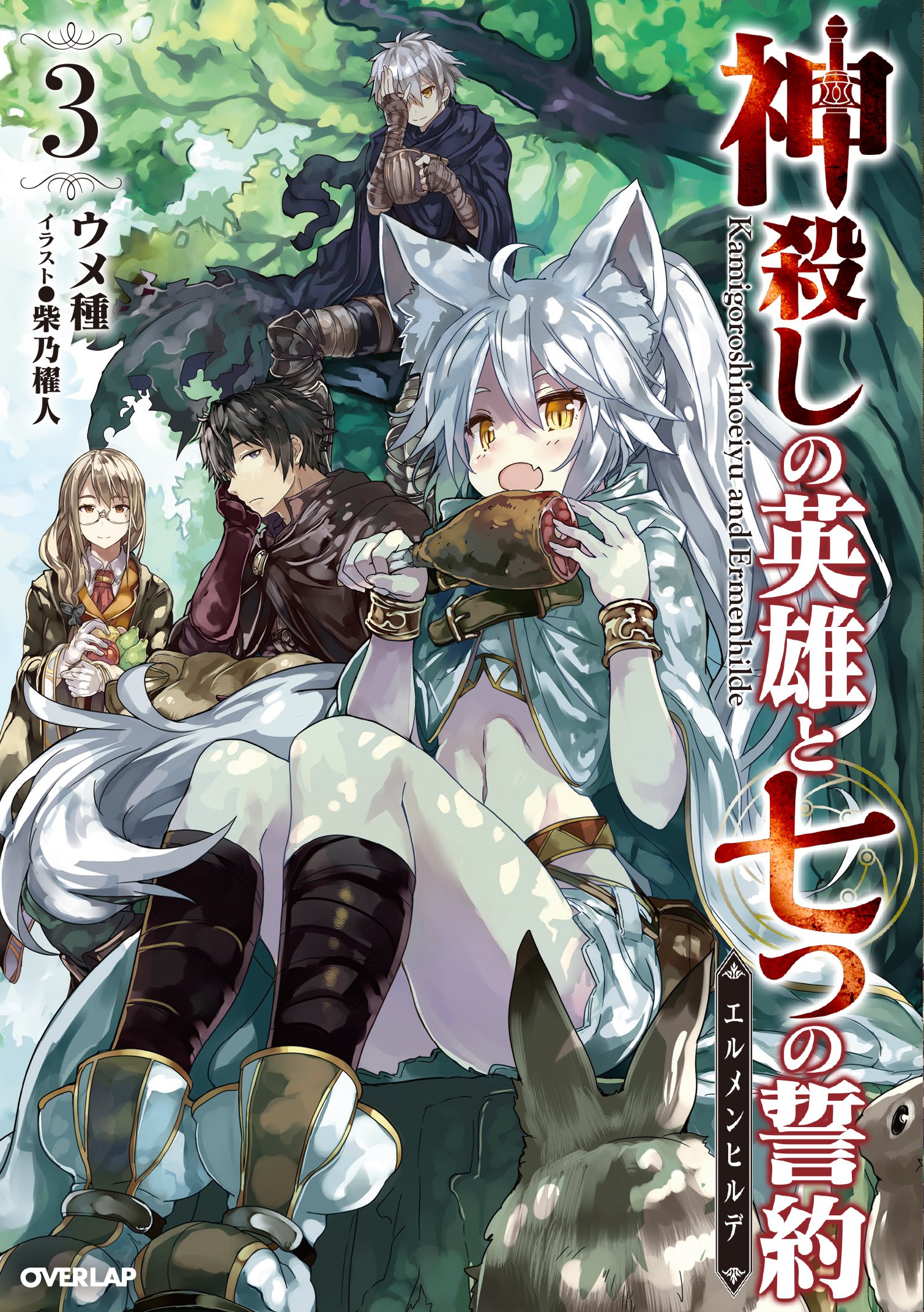 神殺しの英雄と七つの誓約 3 オーバーラップノベルス ウメ種 柴乃櫂人 本 通販 Amazon 神殺しの英雄と七つの誓約 3 オーバーラップノベルス ウメ種 柴乃櫂人 本 通販 Amazon