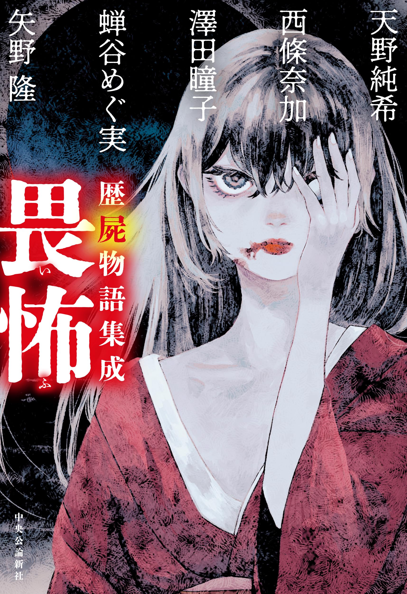 古代の恐怖 歴屍物語集成 畏怖 (単行本) | 天野 純希, 西條 奈加, 澤田 瞳子, 蝉谷