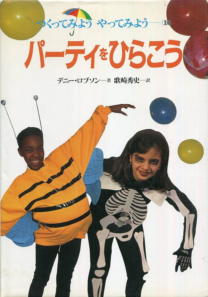 デニー ロブソン つくってみようやってみよう Amazon.co.jp: つくってみようやってみよう 10 : デニー