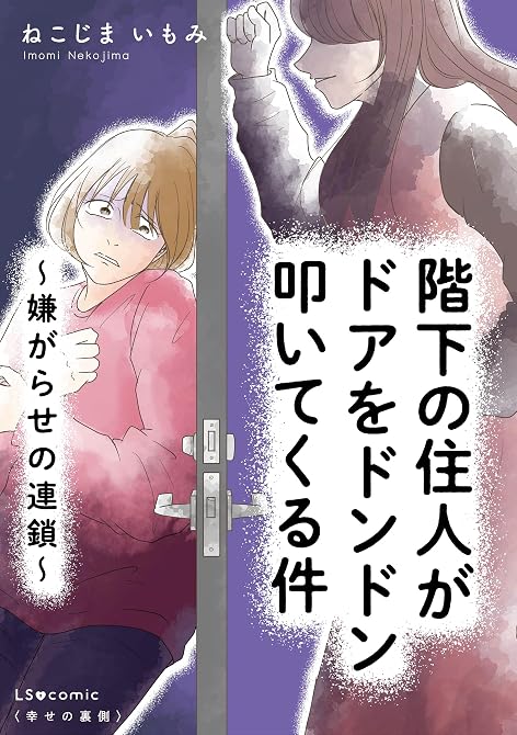 『階下の住人がドアをドンドン叩いてくる件　～嫌がらせの連鎖～』の表紙イラスト 電子書籍 漫画