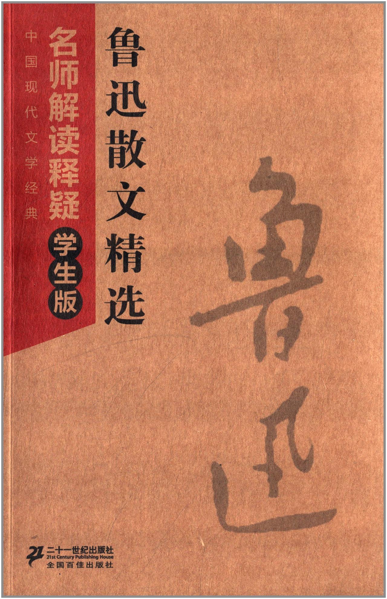 二手书旧书95成新】中国现代文学：名师解读释疑学生版：鲁迅散文精选