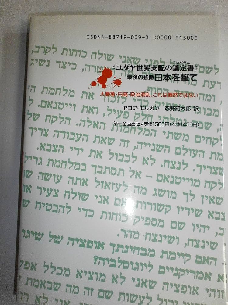 最後の強敵日本を撃て ヤコブ・モルガン著 最後の強敵日本を撃て: ユダヤ世界支配の議定書 大暴落・円高