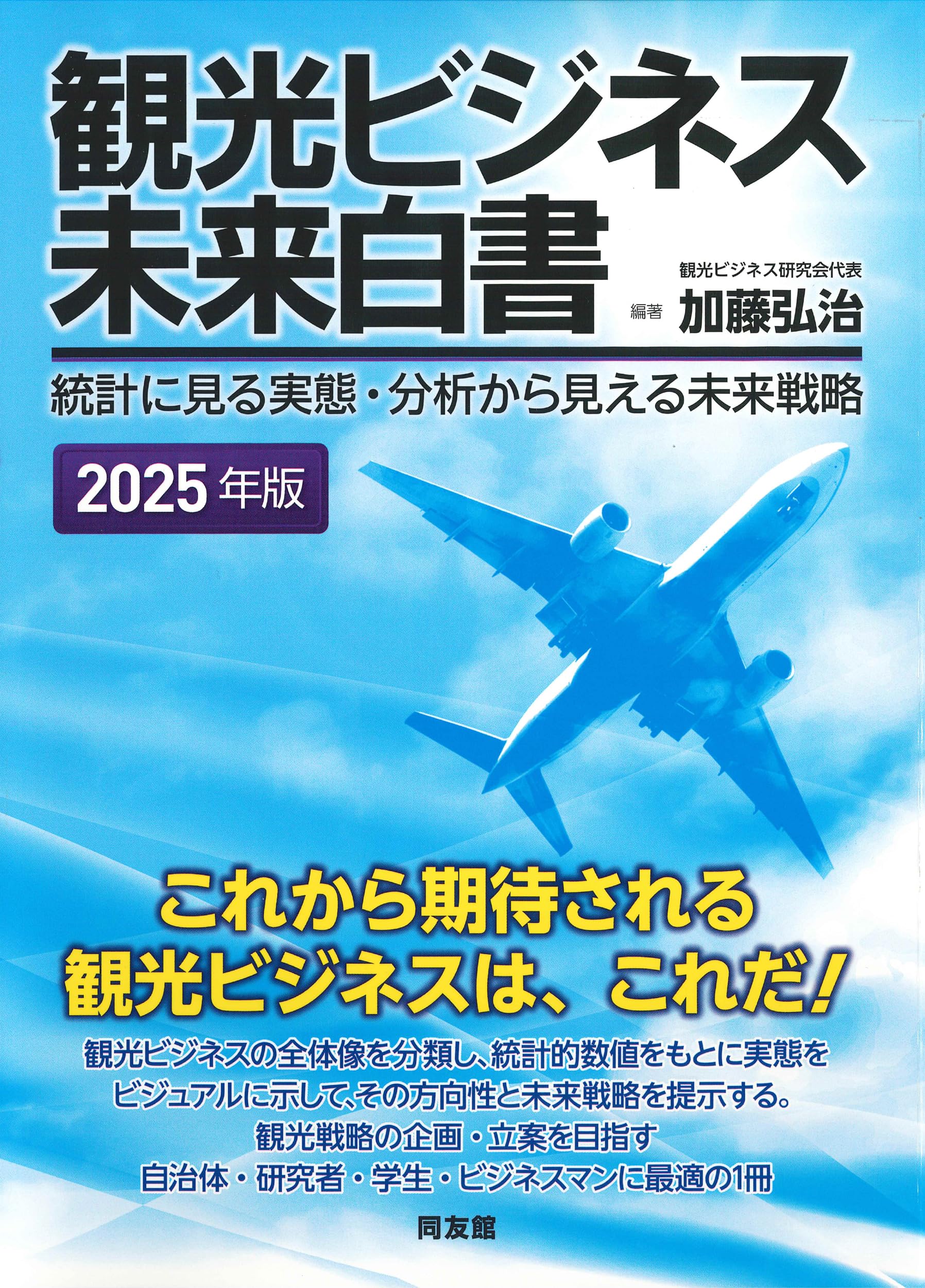 観光ビジネス未来白書: 統計に見る実態・分析から見える未来戦略