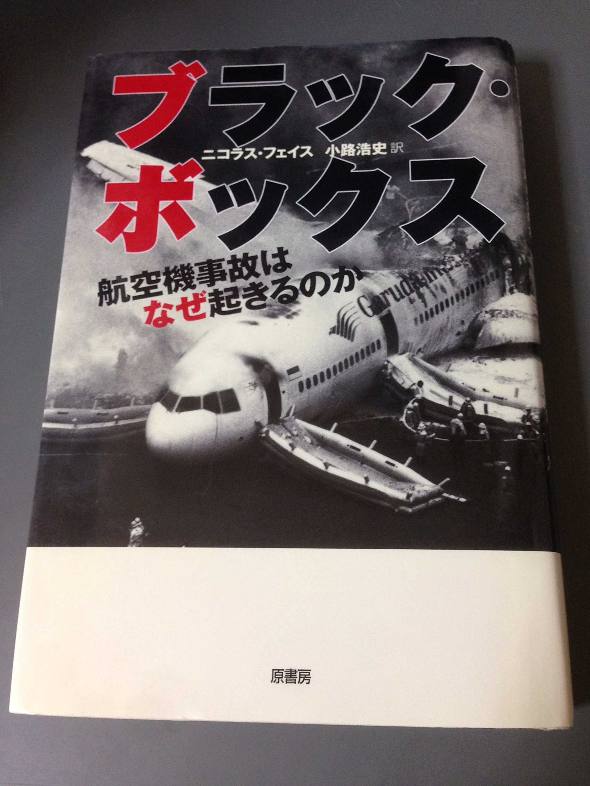 ブラック・ボックス: 航空機事故はなぜ起きるのか | ニコラス フェイス
