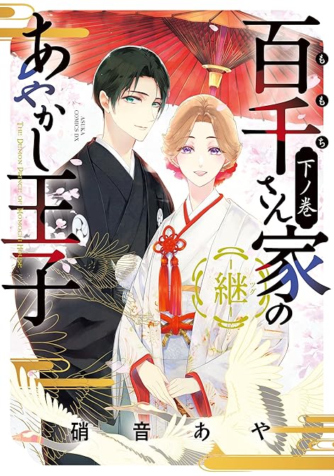 『百千さん家のあやかし王子‐継‐　下ノ巻【電子特典付き】』の表紙イラスト 電子書籍 漫画