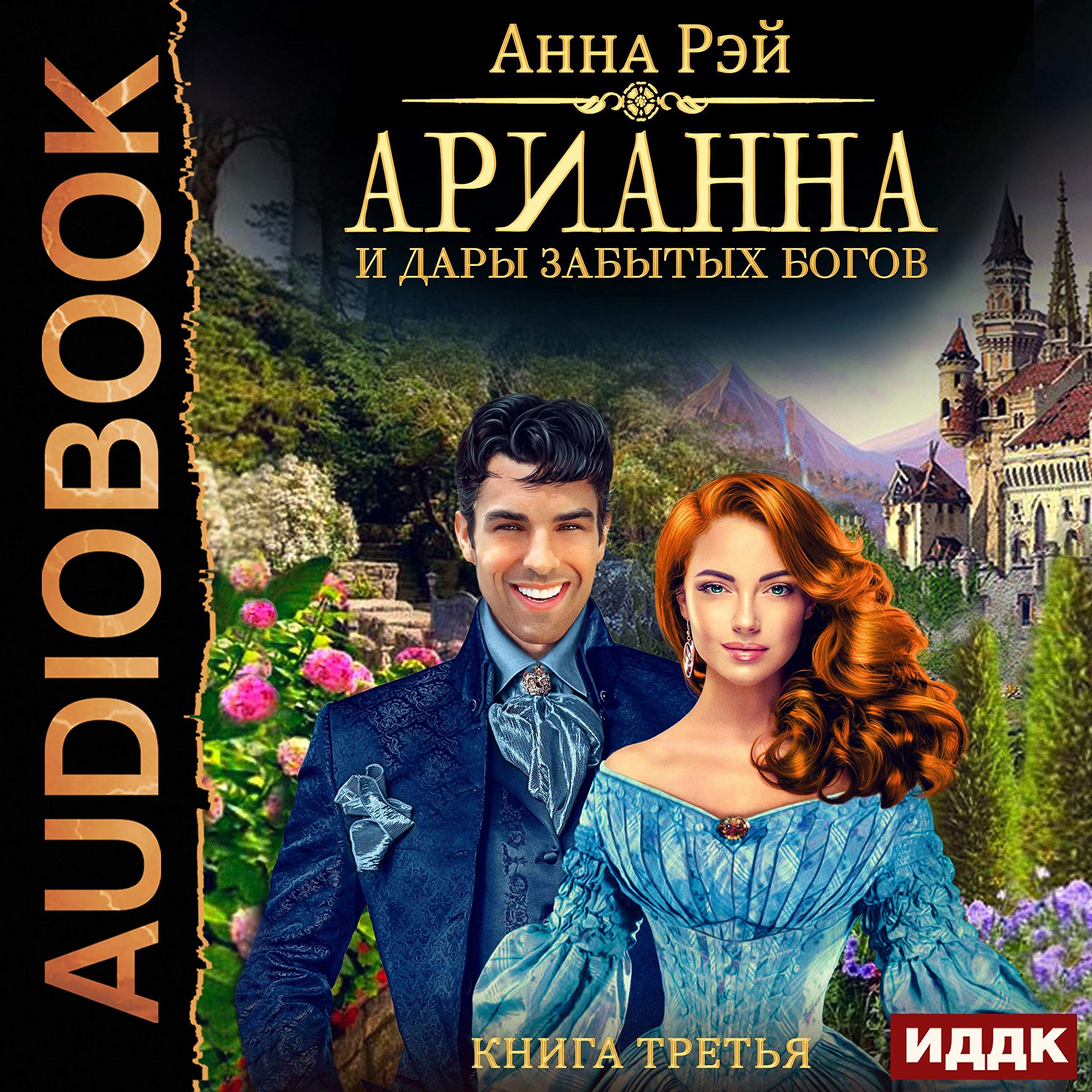 Cover art for Арианна Росса. Книга 3. Арианна и дары забытых богов [Arianna and the Gifts of the Forgotten Gods: Arianna Ross, Book 3]