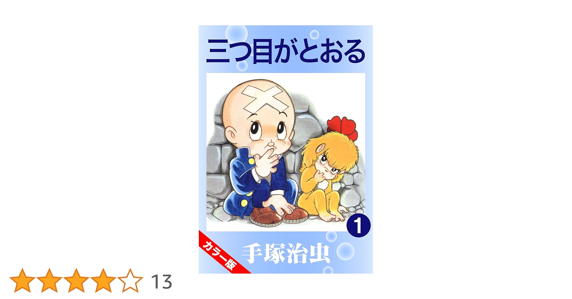 カラー版】三つ目がとおる 1 | 手塚治虫 | マンガ | Kindleストア | Amazon