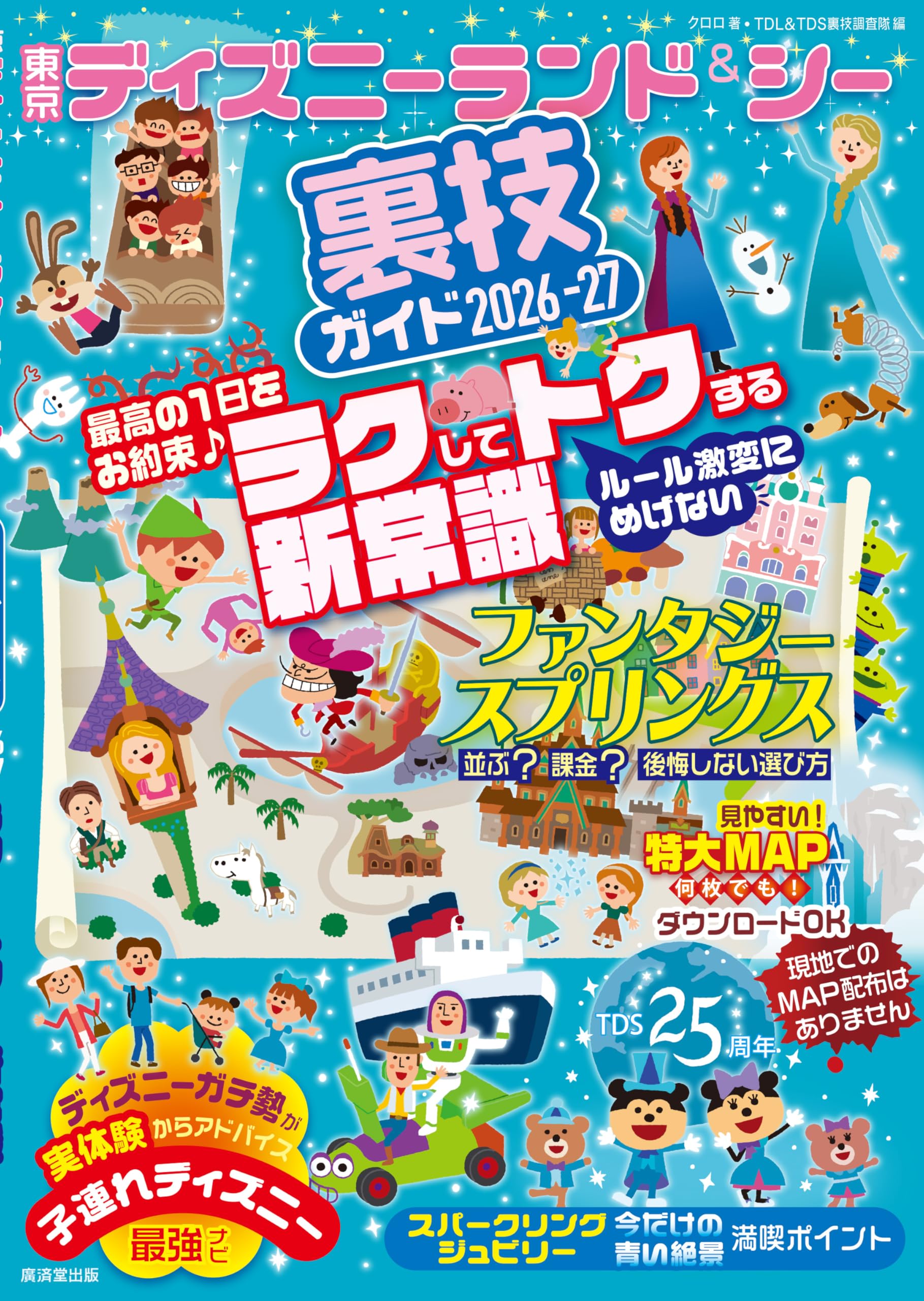 東京ディズニーランド＆シー裏技ガイド2026-27 | クロロ