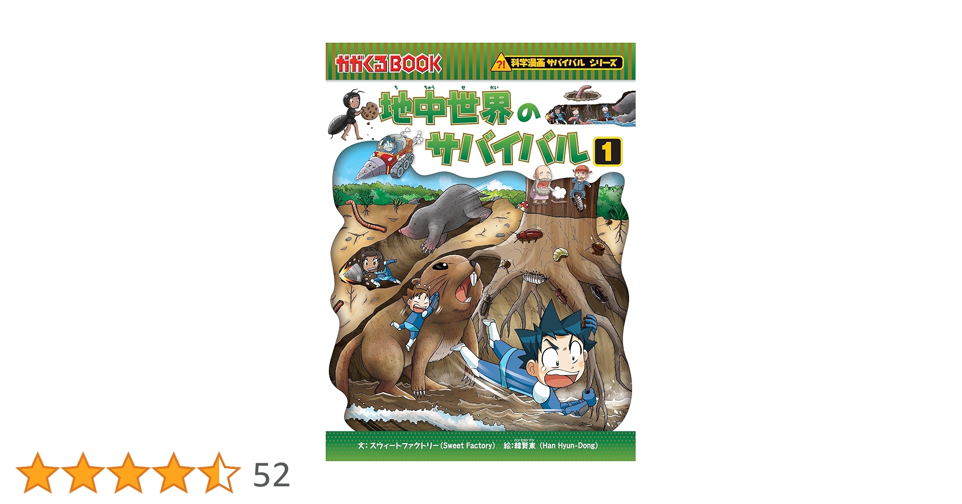 サバイバルシリーズ　一冊 380円＋送料　AI　地中世界　植物世界　自然史　鳥 地中世界のサバイバル1 (科学漫画サバイバルシリーズ50