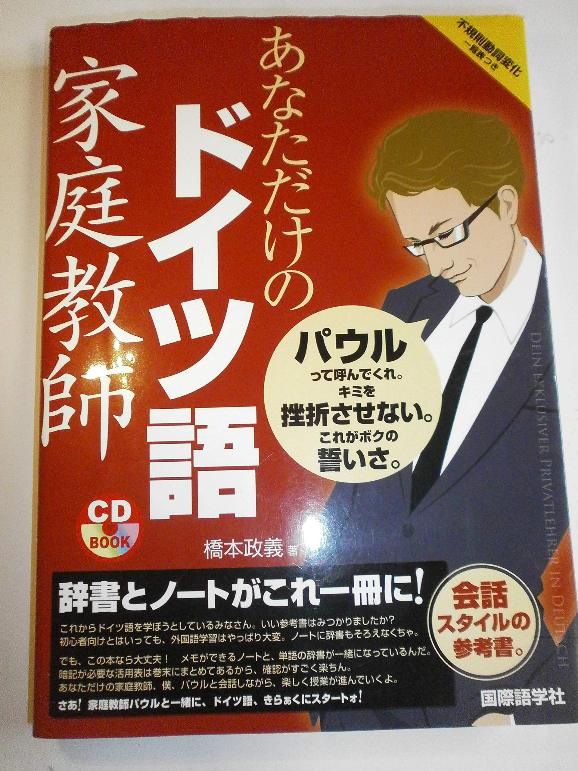 あなただけのドイツ語家庭教師 (CDブック) | 橋本 政義 |本 | 通販
