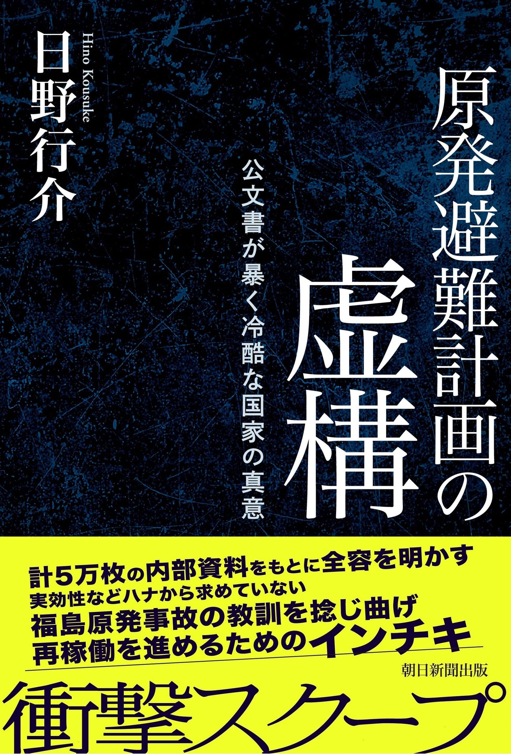 原発避難計画の虚構 公文書が暴く冷酷な国家の真意 | 日野 行介 |本