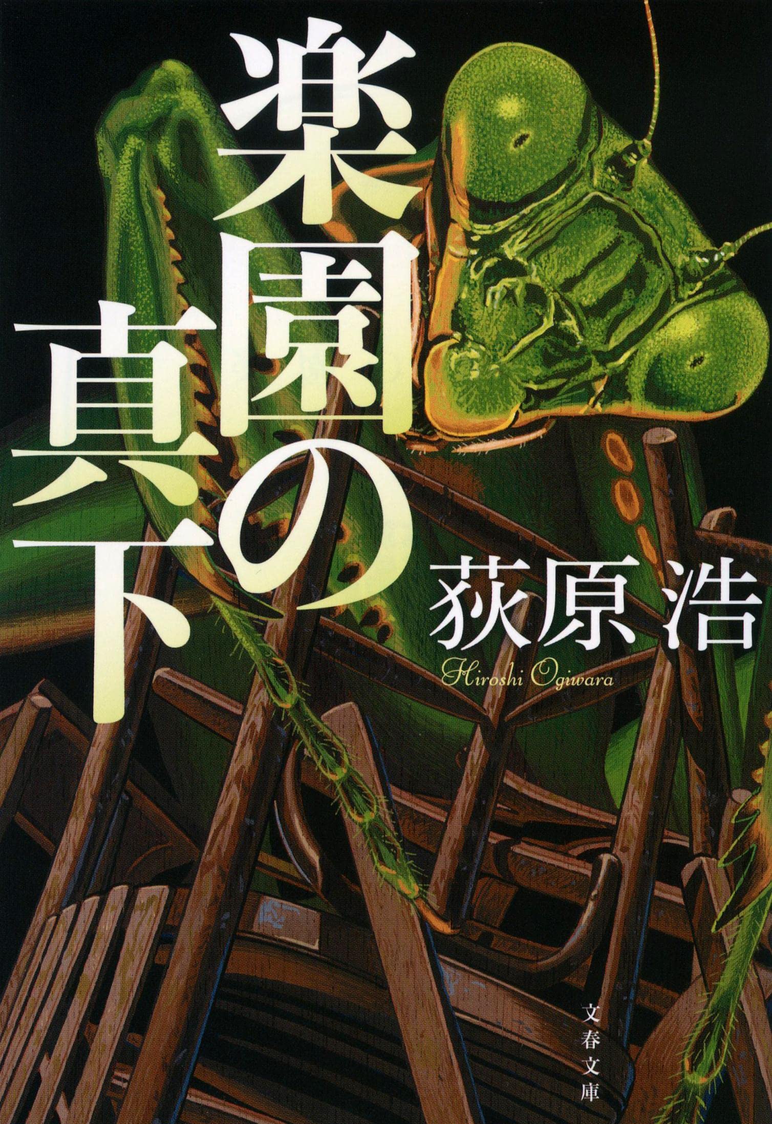 Amazon.co.jp: 楽園の真下 (文春文庫) : 荻原 浩: 本