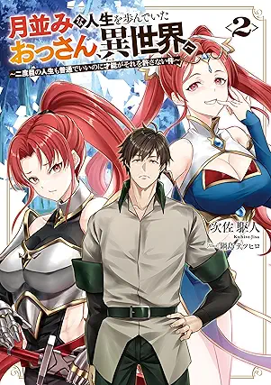 [次佐駆人] 月並みな人生を歩んでいたおっさん、異世界へ 第01-02巻