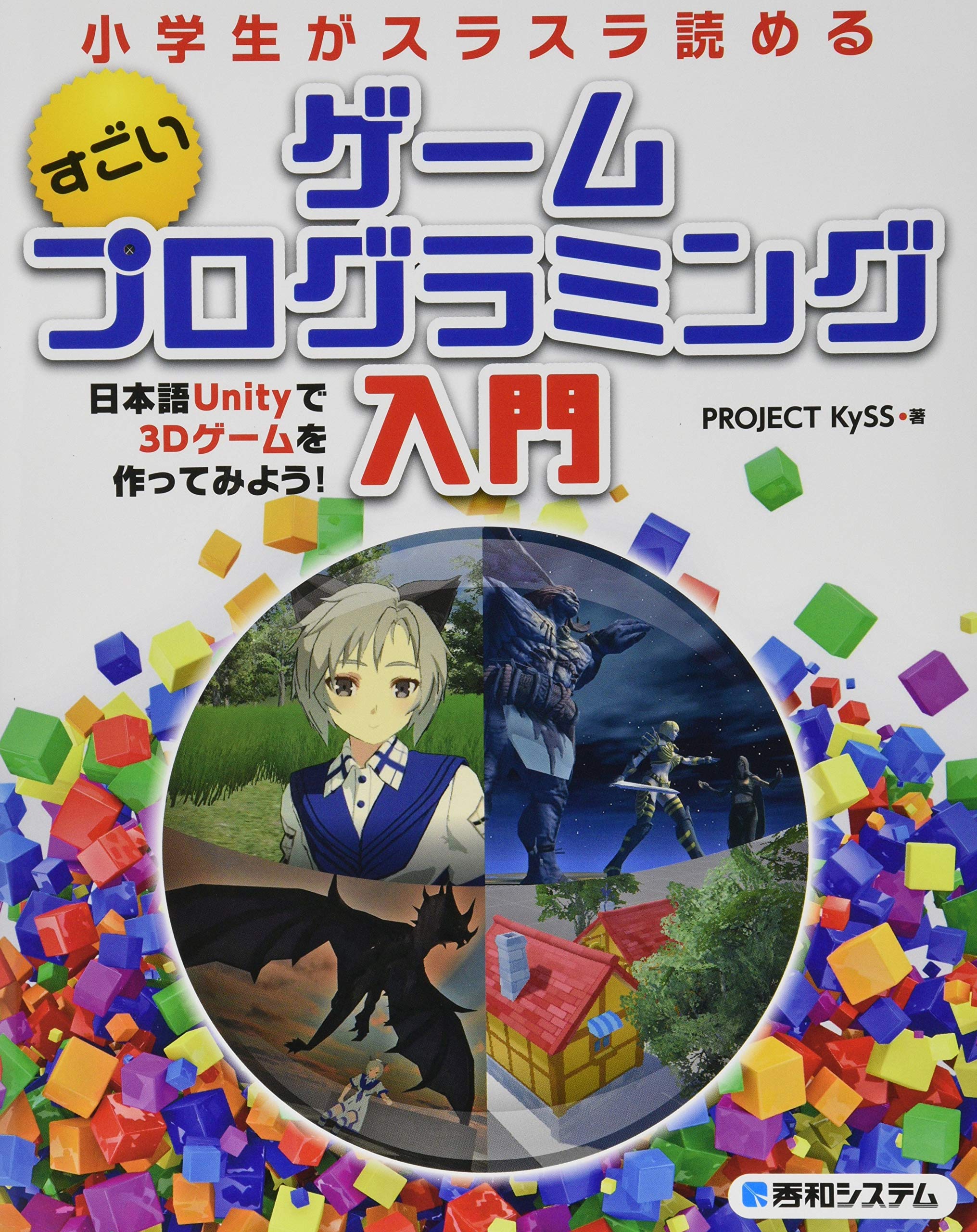 小学生でもスラスラ読める すごいゲームプログラミング入門 日本語unityで3dゲームを作ってみよう Project Kyss 本 通販 Amazon