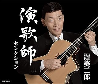 演歌師セレクション