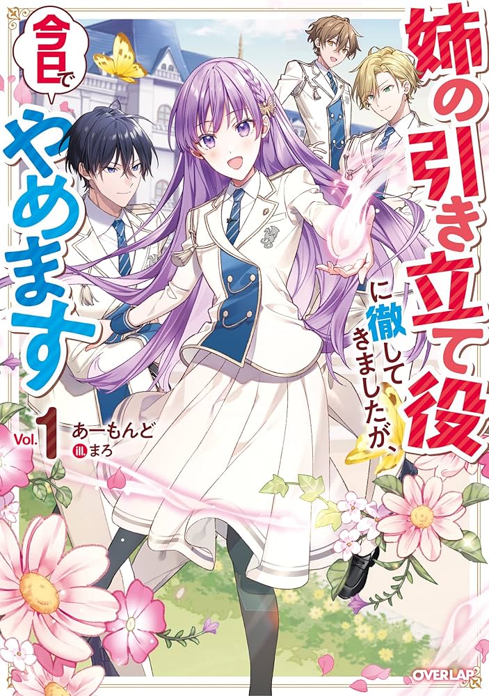 皆様のお役に立てれば 姉の引き立て役に徹してきましたが、今日でやめます 1 (オーバーラップ