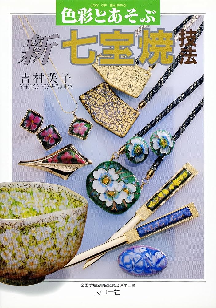 七宝焼―火とガラスの織りなす華麗なドラマ (新技法シリーズ) 新技法シリーズ 七宝焼 火とガラスの織りなす華麗なドラマ