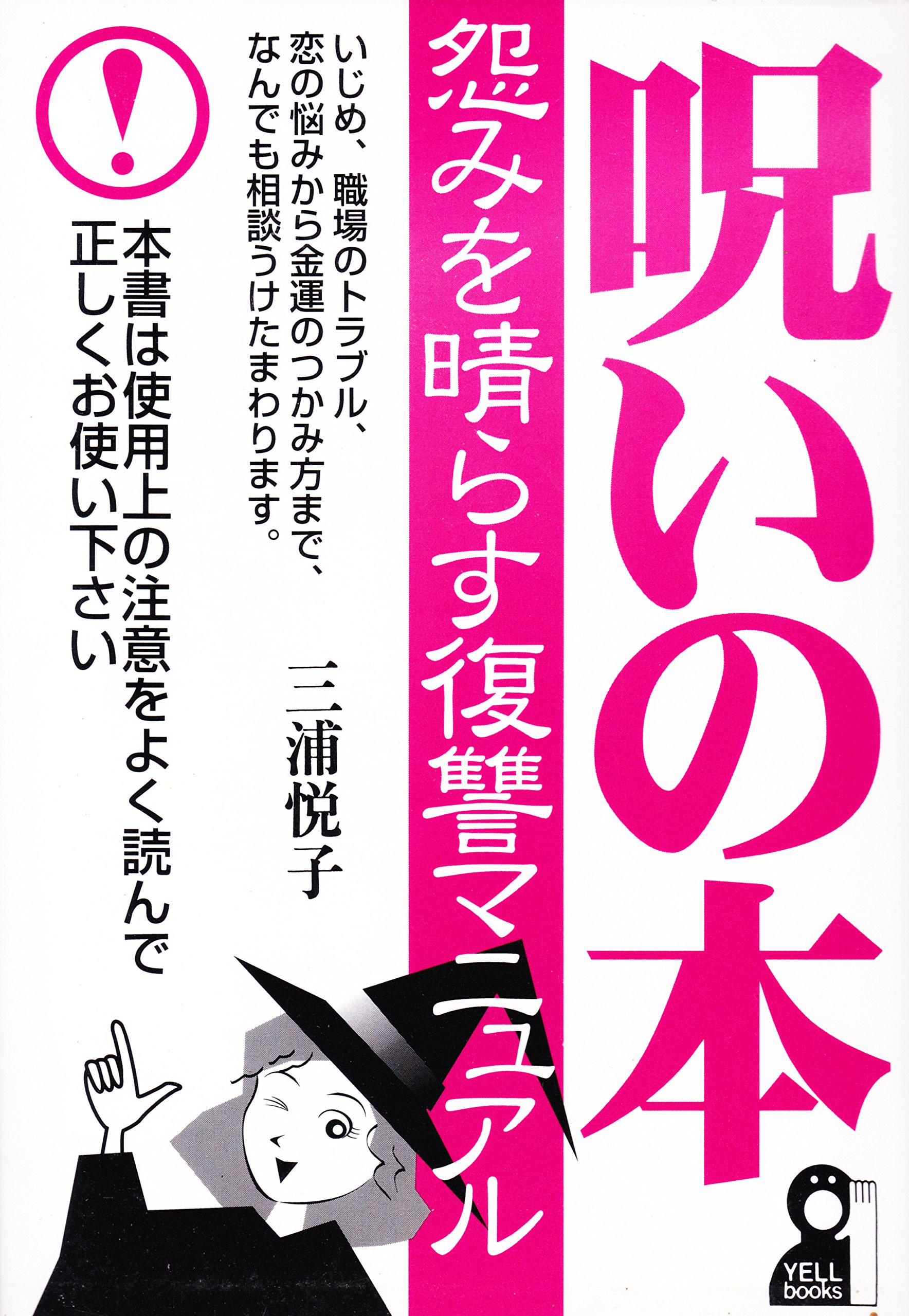 呪いの本 怨みを晴らす復讐マニュアル Yell Books 三浦 悦子 本 通販 Amazon 呪いの本 怨みを晴らす復讐マニュアル Yell Books 三浦 悦子 本 通販 Amazon