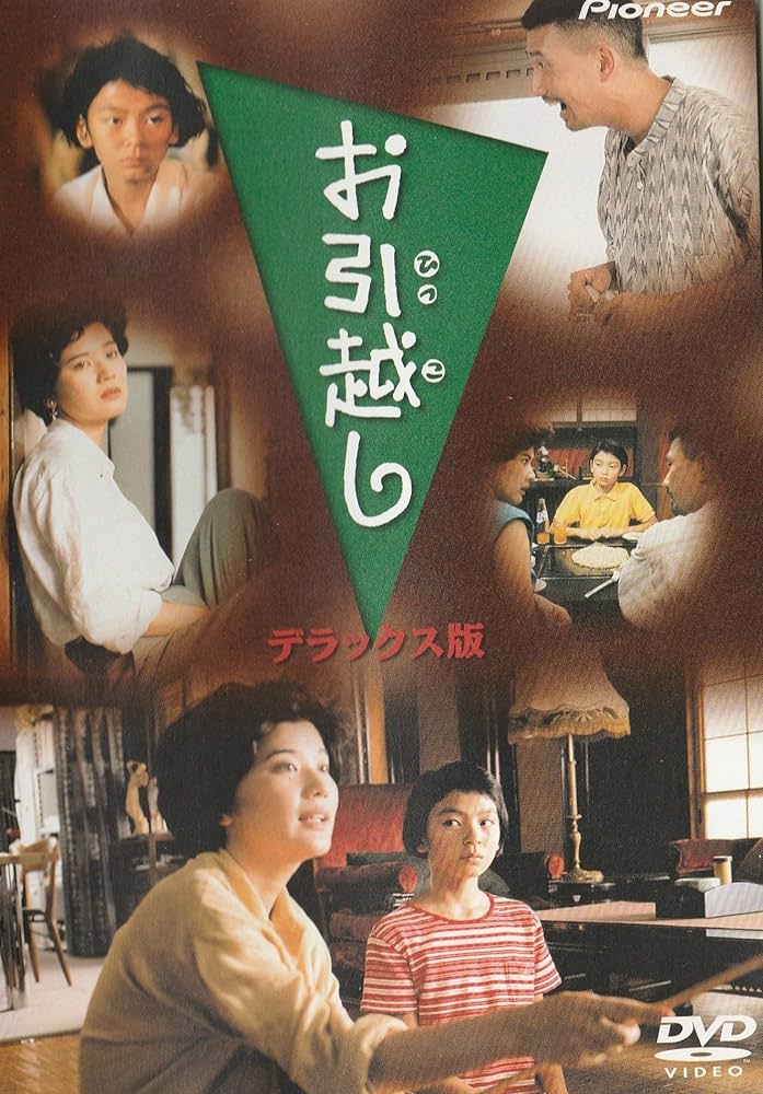 お引越し (HDリマスター版) [DVD] Amazon.co.jp: お引越し デラックス版 [DVD] : 中井貴一, 桜田