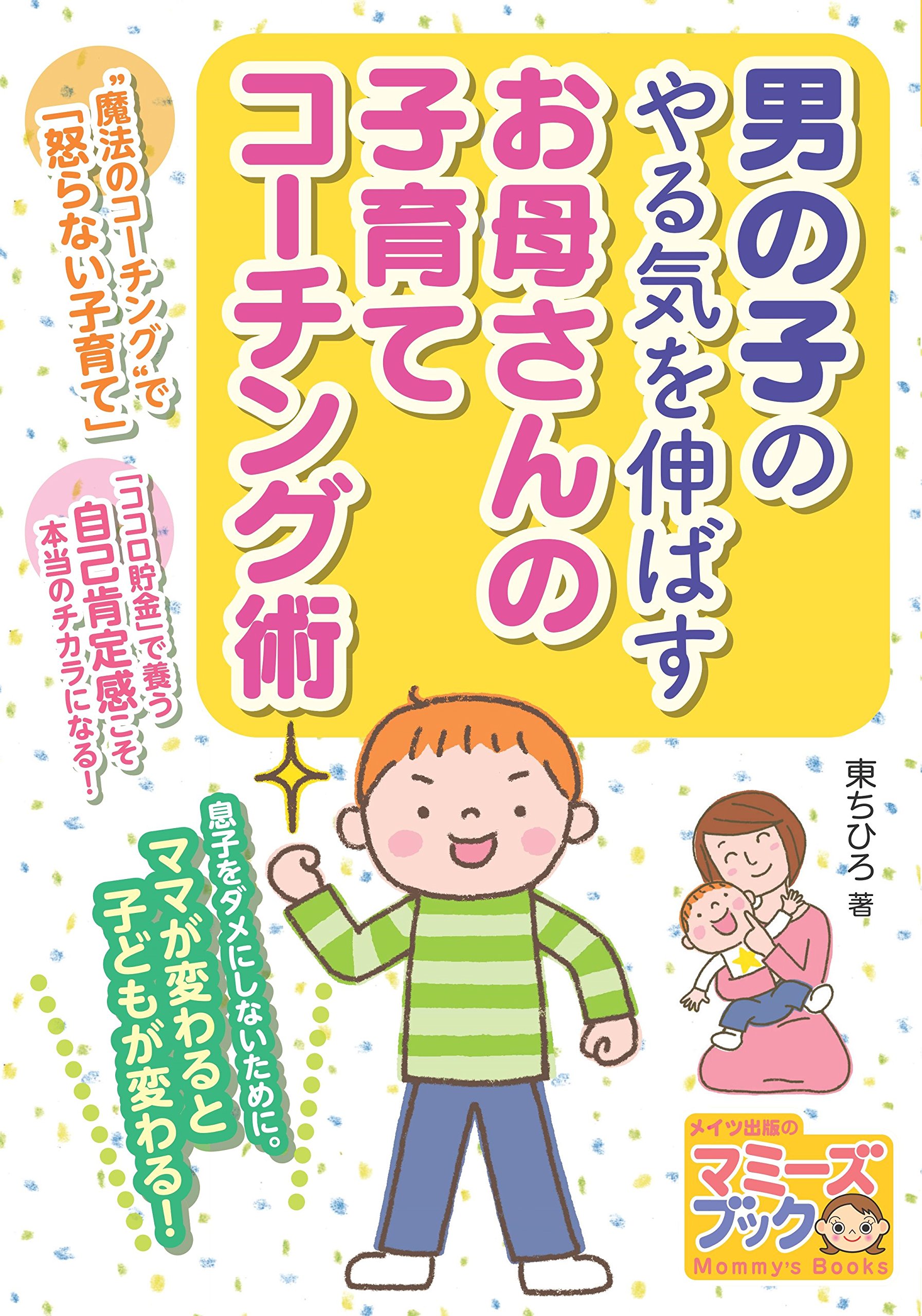 【絶版】子どもの「やる気」がぐんぐん育つ！ハッピーママの子育て心理学　東ちひろ 絶版】子どもの「やる気」がぐんぐん育つ！ハッピーママの子育て