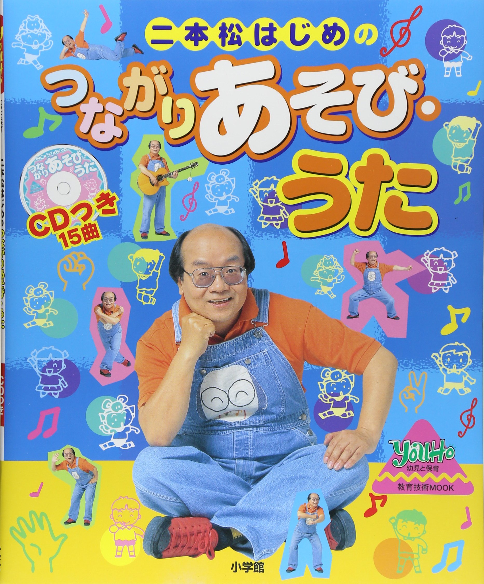 二本松はじめのつながりあそび・うた (教育技術MOOK・幼児と保育