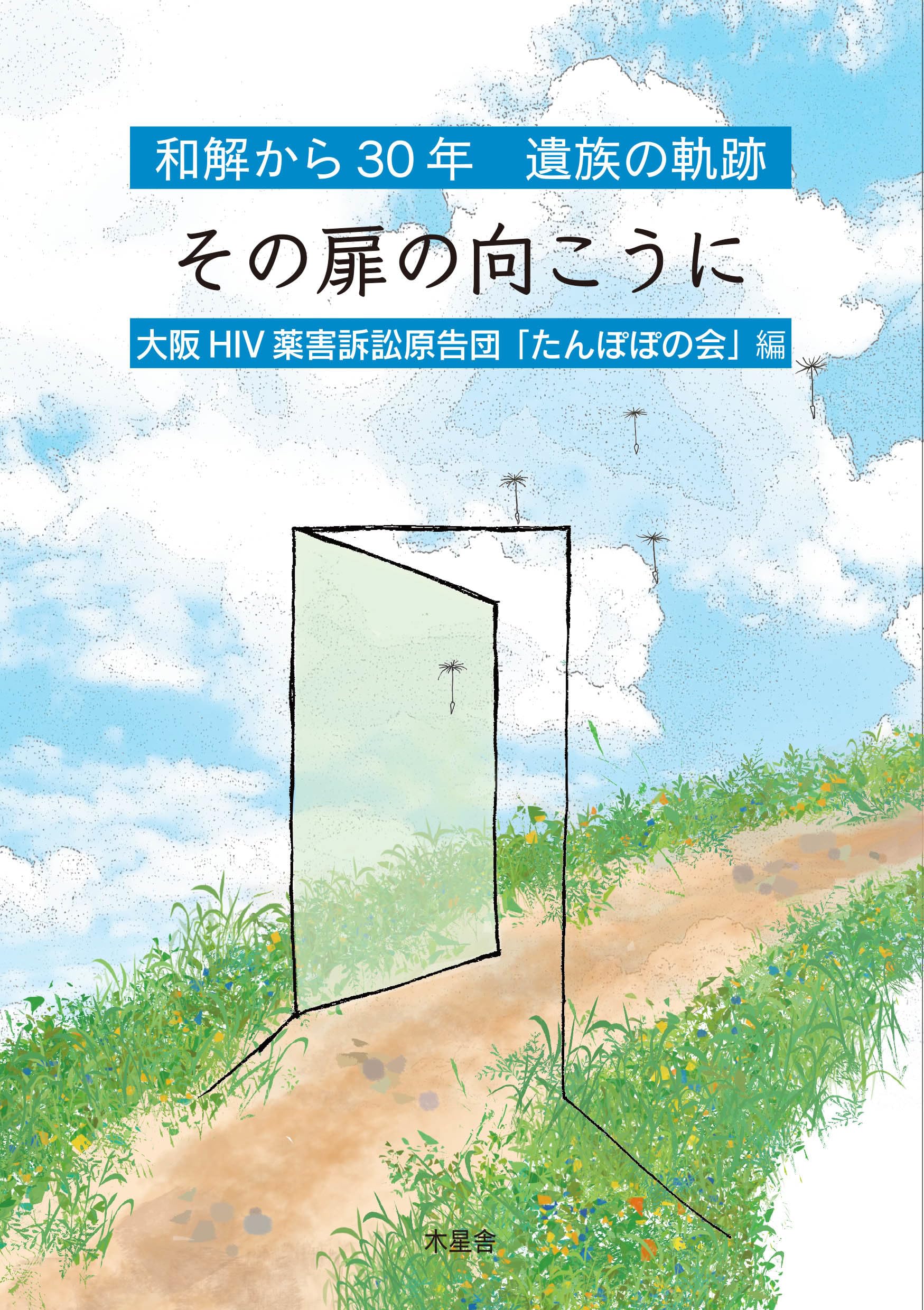 Amazon.co.jp: その扉の向こうに 和解から30年 遺族の軌跡 : 大阪HIV