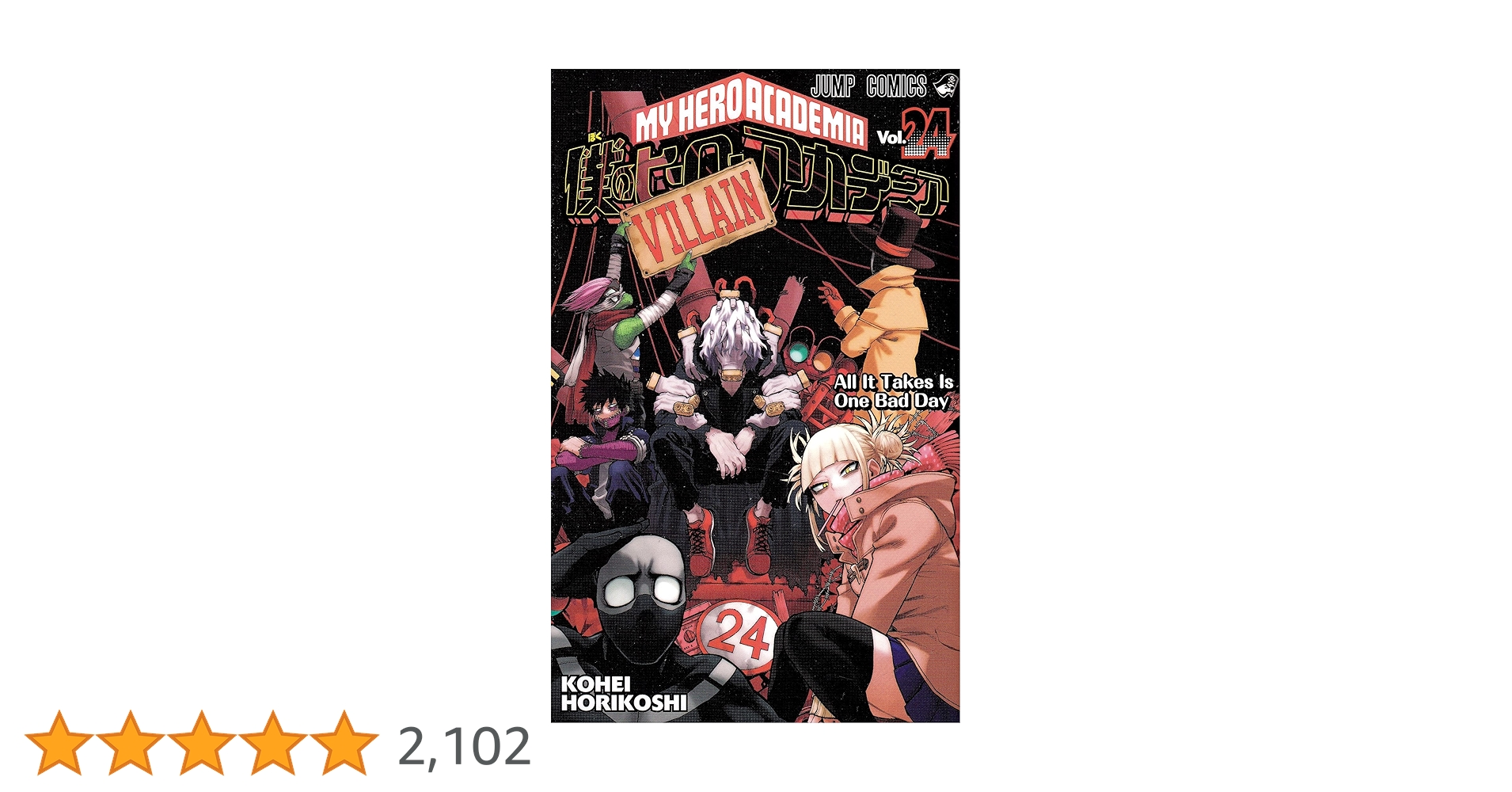 集英社 - 僕のヒーローアカデミア　1〜24巻＋おまけ2巻 Amazon.co.jp: 僕のヒーローアカデミア 24 (ジャンプコミックス