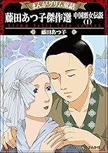 Amazon Co Jp 藤田 あつ子 本 Amazon Co Jp 藤田 あつ子 本