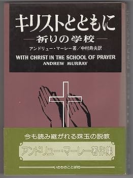 キリストとともに―祈りの学校 | アンドリュー・マーレー, 寿夫