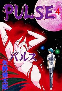 P･U･L･S･E　4 (マンガの金字塔)