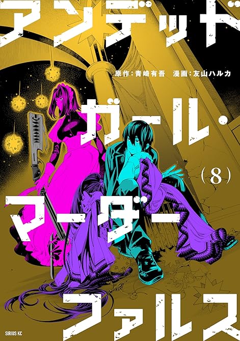 アンデッドガール・マーダーファルス（８）の表紙イラスト